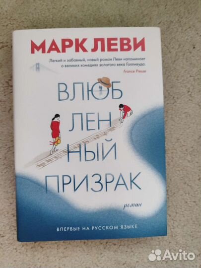 М.Леви Влюбленный призрак