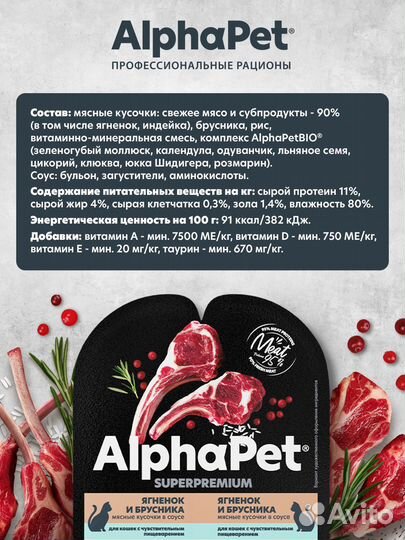 Влажный корм для кошек AlphaPet Superpemium