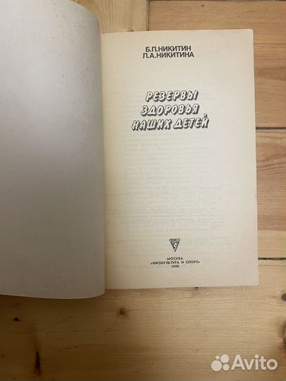 Никитин Книга Резервы здоровья наших детей