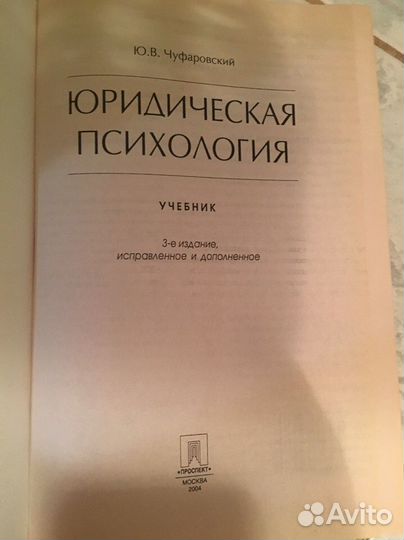 Юридическая Психология
