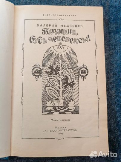 Медведев. Баранкин, будь человеком