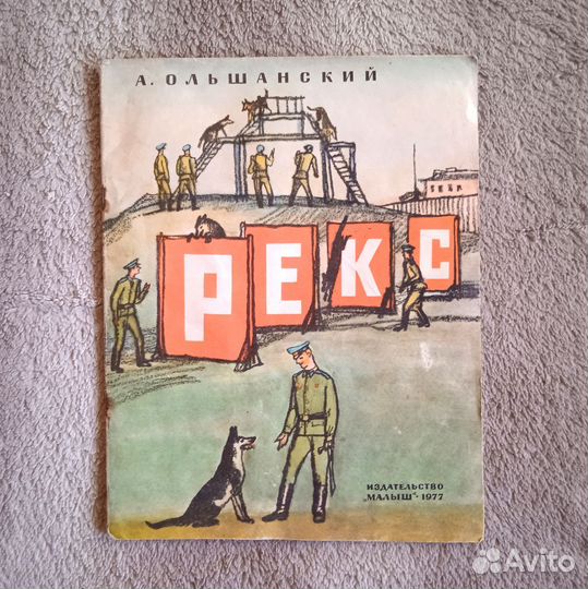 Ольшанский Рекс,1977 худ. Майофис