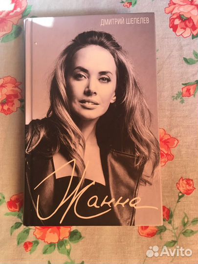 Книга «Жанна» Дмитрий Шепелев и другие)