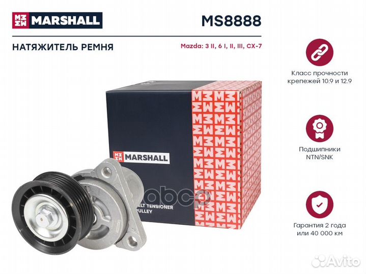 Натяжитель ремня MS8888 marshall