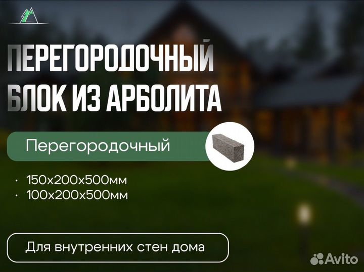 Арболитовый перегородочный блок для помещений