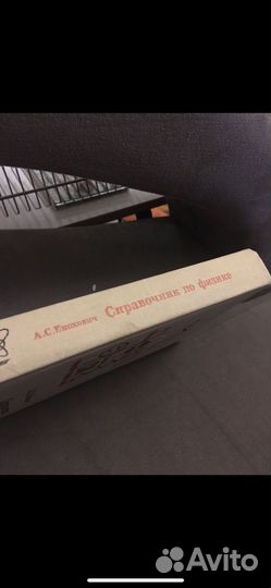 Справочник по физике. Енохович А.С
