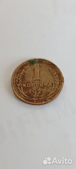 1 копейка 1927г СССР