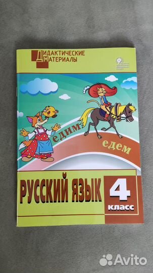 Дидактические материалы русский язык 4