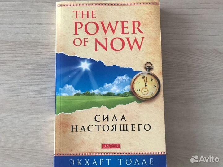 Сила настоящего Экхарт Толле