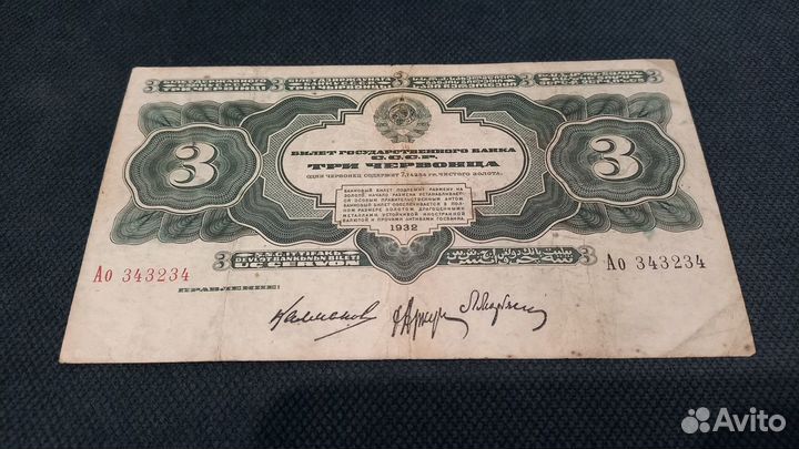 3 рубля 1934,5 рублей 1934,3 червонца 1932