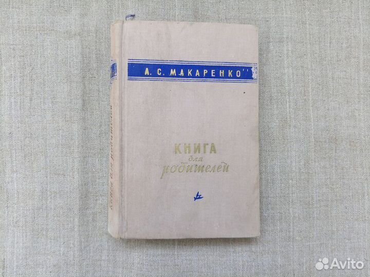 А.С. Макаренко. Книга для родителей. 1959 год