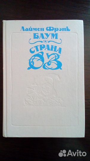 Детская книга Баум 