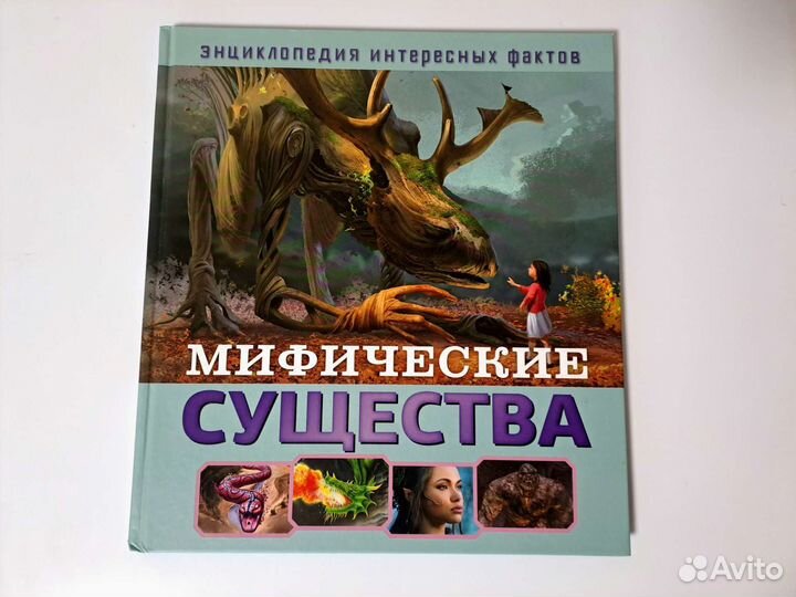 Мифические существа книга Юдит Денс