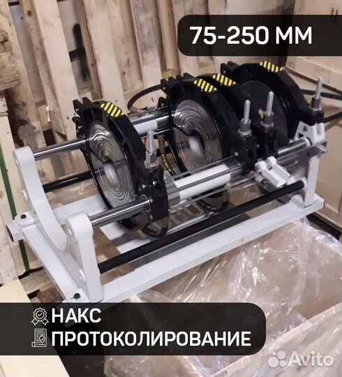 Сварочный аппарат для пнд труб до 250 мм с накс