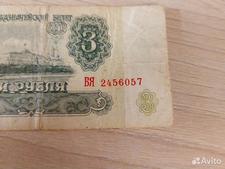 Банкноты 3р. и 10р. 1961 года