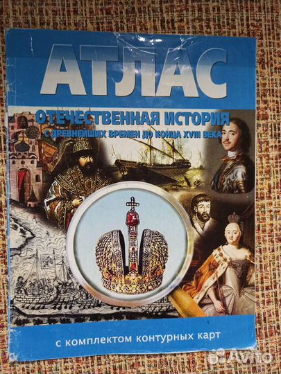 Атлас отечественная история