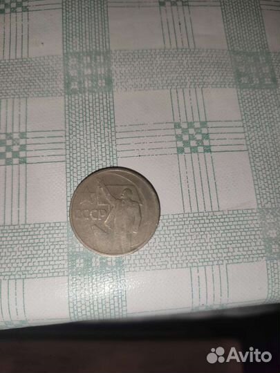Юбилейная Монета 50 копеек СССР