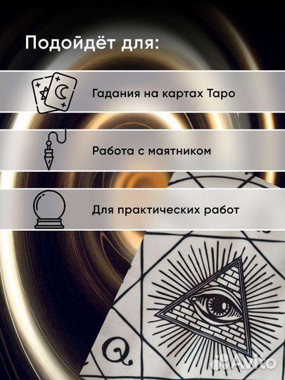 Алтарная скатерть для предсказаний