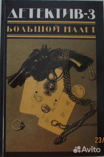 Детектив-3. Большой налет