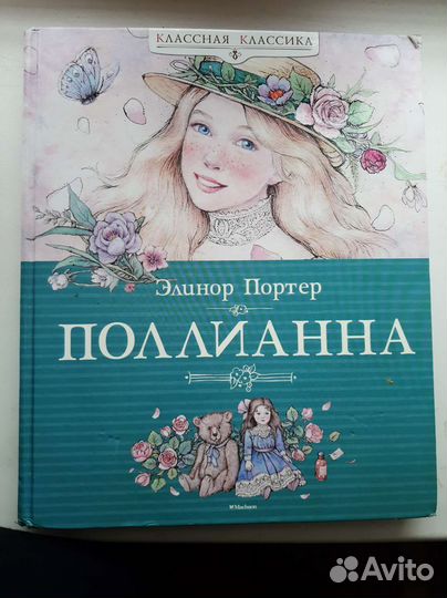 Книга Поллианна