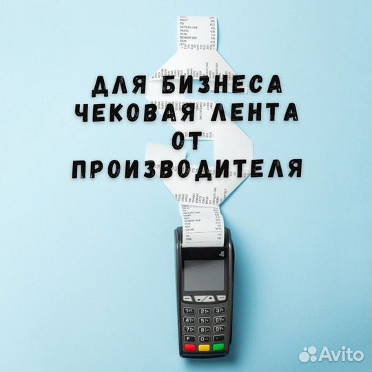 Чековая лента 57 / 80 мм от производителя