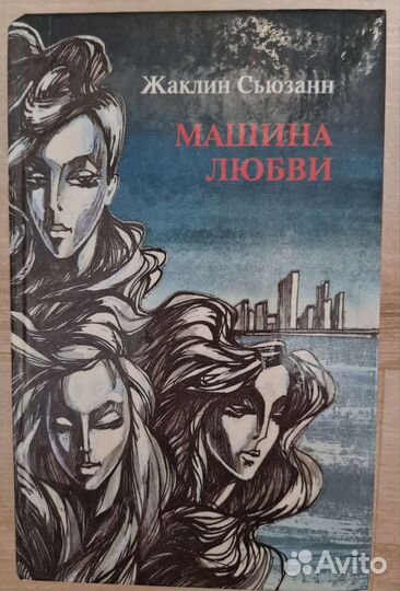 Жаклин Сюзанн книги