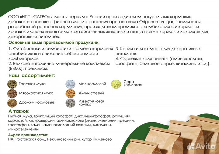 Кормовые добавки для с х животных и птиц (сырьё)