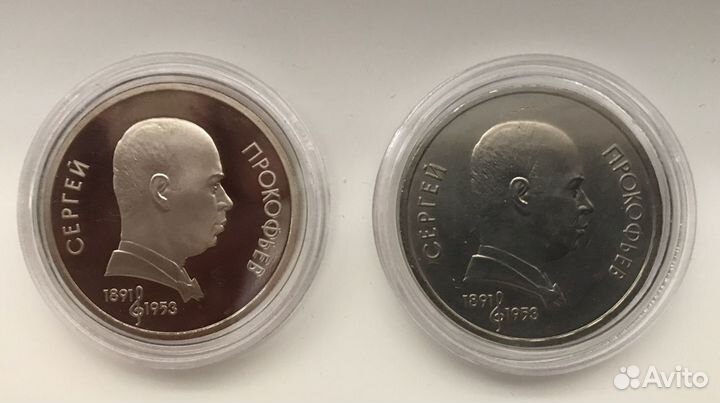 1 руб Прокофьев, 1991, 2 шт, пруф и анцирк