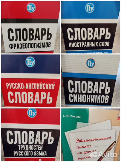 Словари, пособия, учебные материалы русский язык