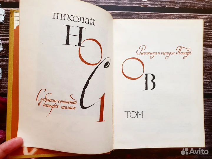 Носов. Собрание сочинений в 4 томах. 1979-1982 гг