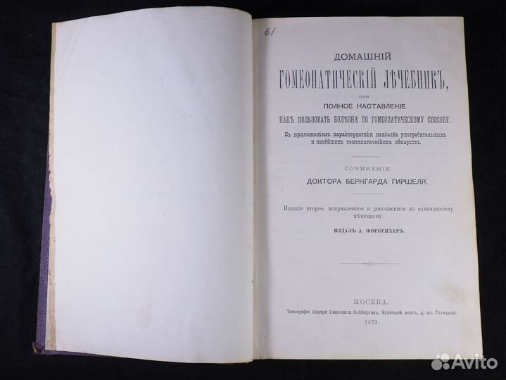 Б. Гиршель «Гомеопатический лечебник». 1879 год
