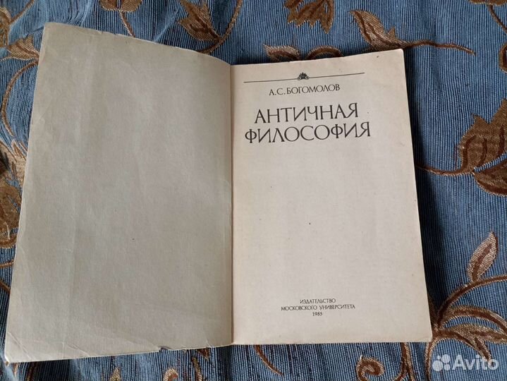 «Античная философия» А. С. Богомолов