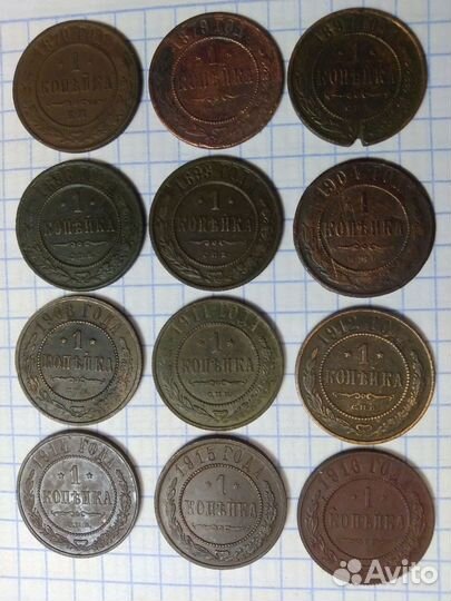 Копейки 1870г.-1916 год