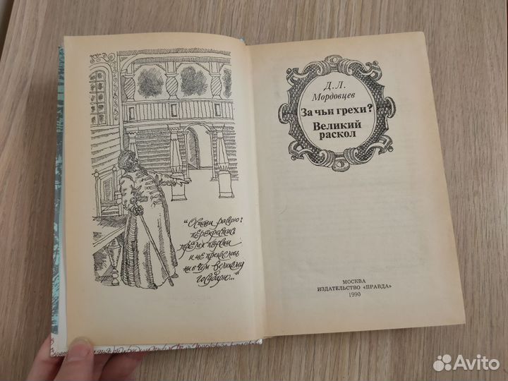 За чьи грехи Мордовцев Д