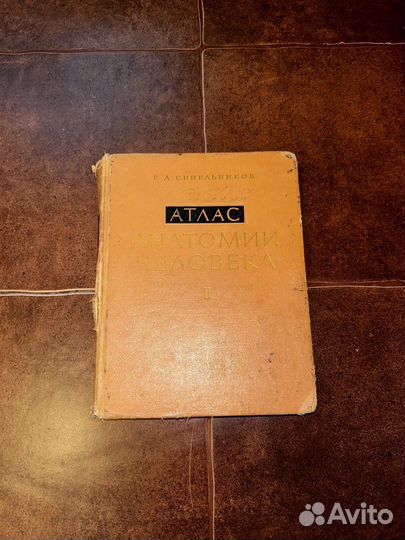 Атлас по анатомии Синельников 2 том