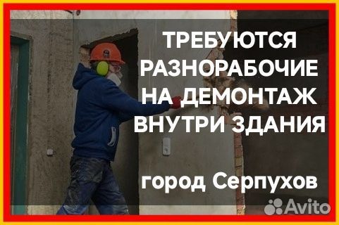 Требуется разнорабочие на демонтаж г. Серпухов