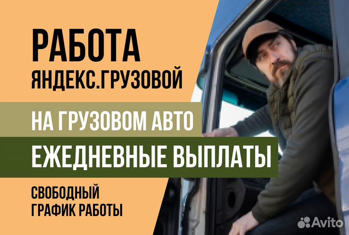 Водитель Яндекс.Грузовой гибкий график на личном а