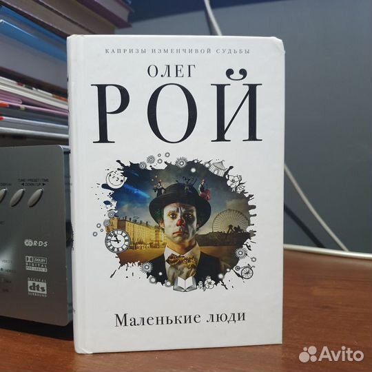 Книга Олег Рой Маленькие люди