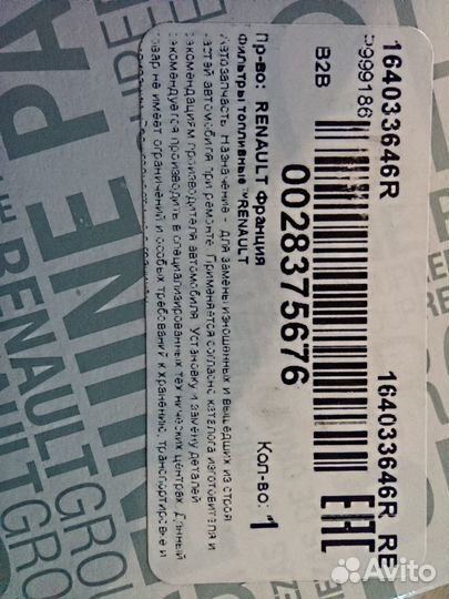 Фильтр топливный renault 164033646R