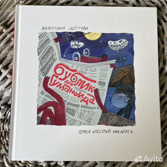 Книга В.Дёгтева Бублик для гуманоида