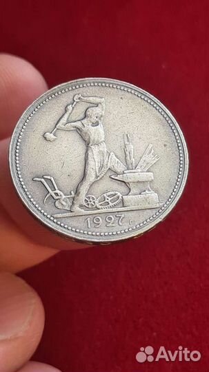 Серебро один полтинник 1927г. Кант с браком. СССР