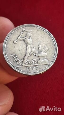 Серебро один полтинник 1927г. Кант с браком. СССР