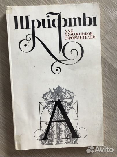 Книга про шрифты