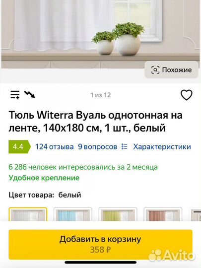 Тюль вуаль однотонная 140*180