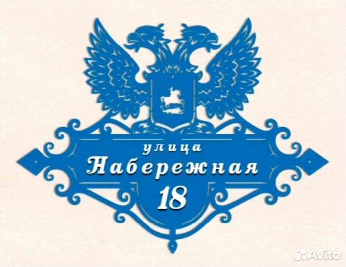 Домовые адресные таблички