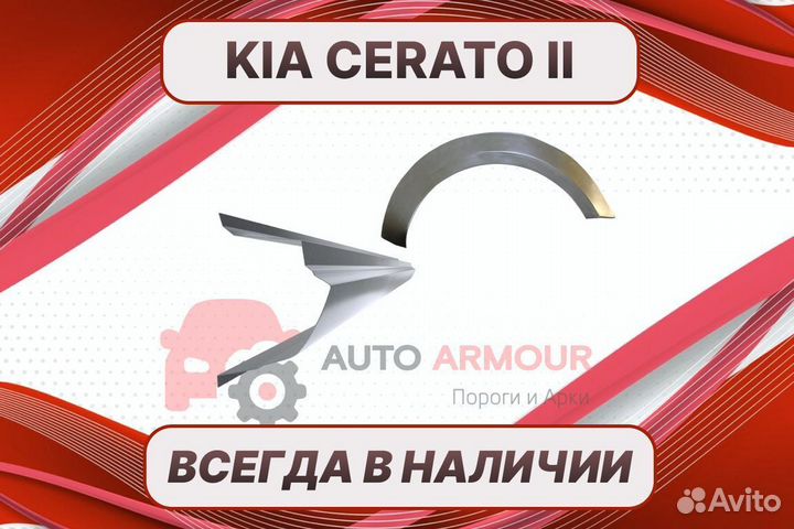 Задняя арка Kia Cerato 2 ремонтные кузовные