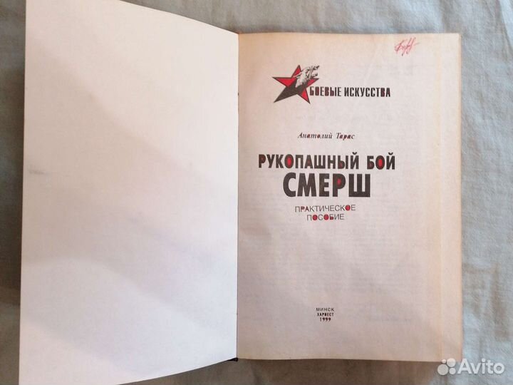 Рукопашный бой. смерш. Анатолий Тарас