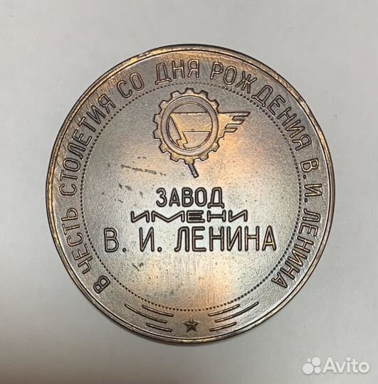 Медаль Завод им. Ленина