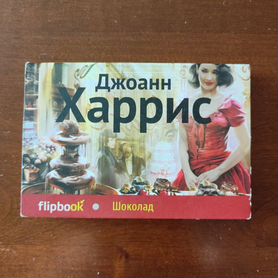 Флипбук flipbook шоколад харрис