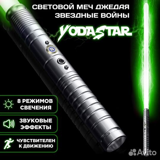 Световой Меч Джедая из звездных войн